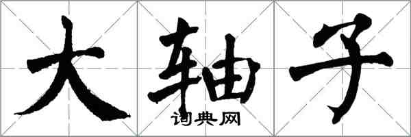 翁闿运大轴子楷书怎么写