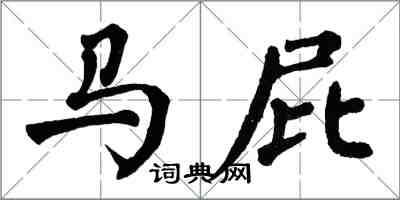 翁闿运马屁楷书怎么写