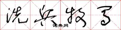 王冬龄洗兵牧马草书怎么写