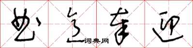 王冬龄曲意奉迎草书怎么写