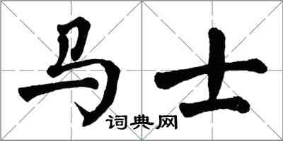 翁闿运马士楷书怎么写