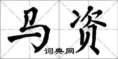 翁闿运马资楷书怎么写