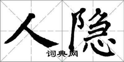 翁闿运人隐楷书怎么写
