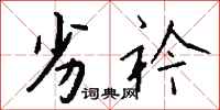 钱沛云劣衿行书怎么写