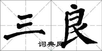 翁闿运三良楷书怎么写