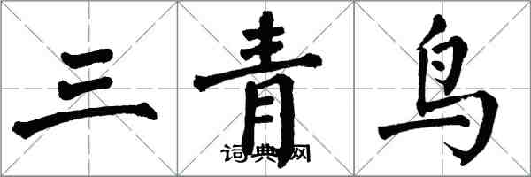 翁闿运三青鸟楷书怎么写