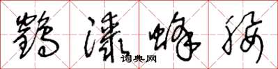 王冬龄鹤膝蜂腰草书怎么写