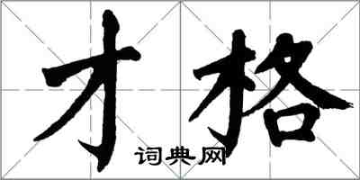 翁闿运才格楷书怎么写