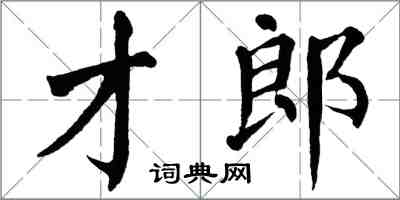 翁闿运才郎楷书怎么写