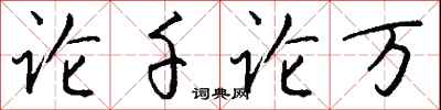 钱沛云论千论万行书怎么写