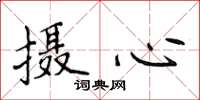 侯登峰摄心楷书怎么写