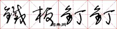 王冬龄铁板钉钉草书怎么写