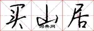 钱沛云买山居行书怎么写