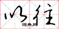 钱沛云以往行书怎么写
