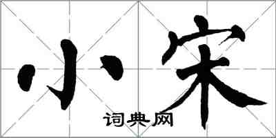 翁闿运小宋楷书怎么写