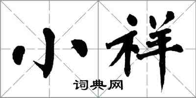 翁闿运小祥楷书怎么写