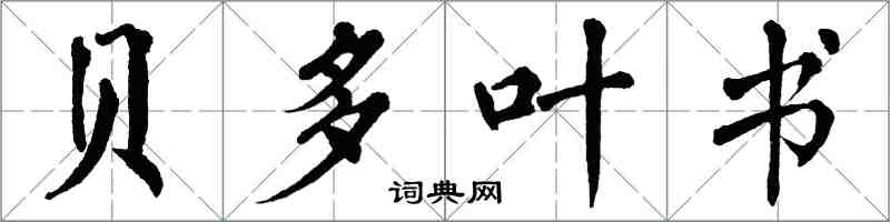 翁闿运贝多叶书楷书怎么写