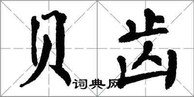 翁闿运贝齿楷书怎么写