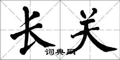翁闿运长关楷书怎么写