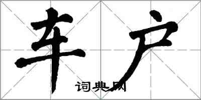 翁闿运车户楷书怎么写