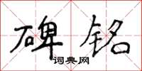 侯登峰碑铭楷书怎么写