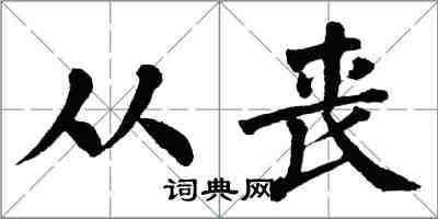 翁闿运从丧楷书怎么写