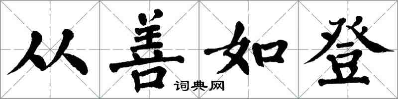翁闿运从善如登楷书怎么写