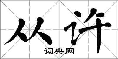翁闿运从许楷书怎么写