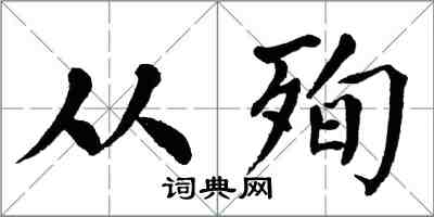 翁闿运从殉楷书怎么写