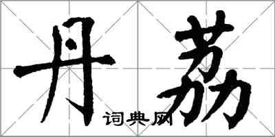 翁闿运丹荔楷书怎么写