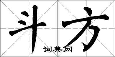 翁闿运斗方楷书怎么写