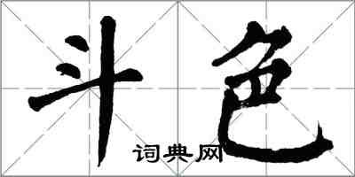 翁闿运斗色楷书怎么写