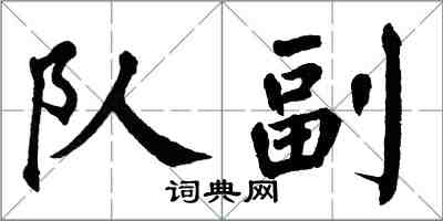 翁闿运队副楷书怎么写