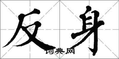 翁闿运反身楷书怎么写