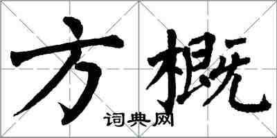 翁闿运方概楷书怎么写