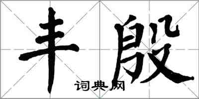 翁闿运丰殷楷书怎么写
