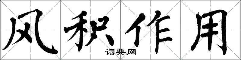 翁闿运风积作用楷书怎么写