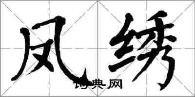 翁闿运凤绣楷书怎么写