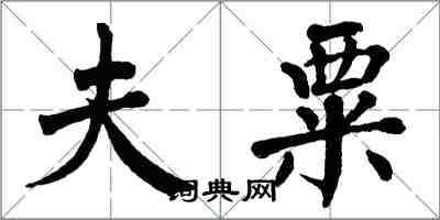 翁闿运夫粟楷书怎么写