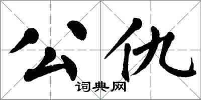 翁闿运公仇楷书怎么写
