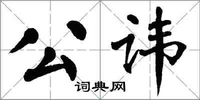 翁闿运公讳楷书怎么写