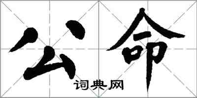 翁闿运公命楷书怎么写