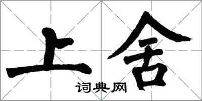 翁闿运上舍楷书怎么写