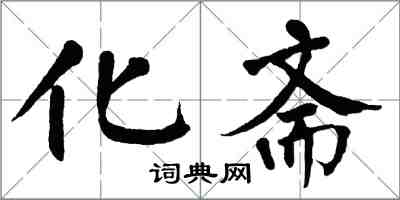 翁闿运化斋楷书怎么写