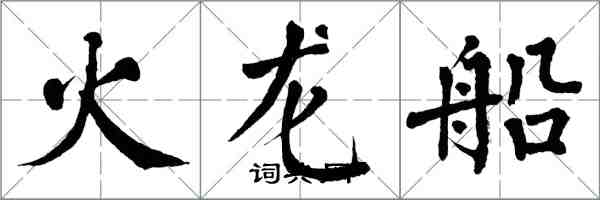 翁闿运火龙船楷书怎么写