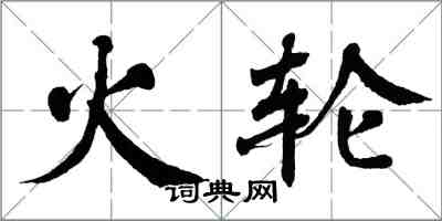 翁闿运火轮楷书怎么写