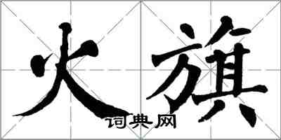 翁闿运火旗楷书怎么写