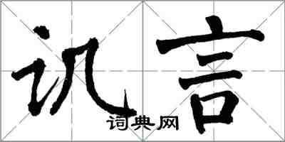 翁闿运讥言楷书怎么写