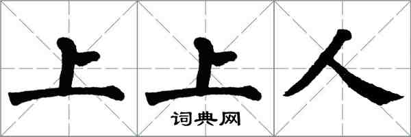 翁闿运上上人楷书怎么写
