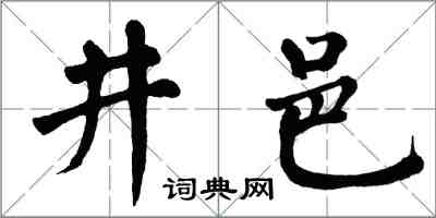 翁闿运井邑楷书怎么写